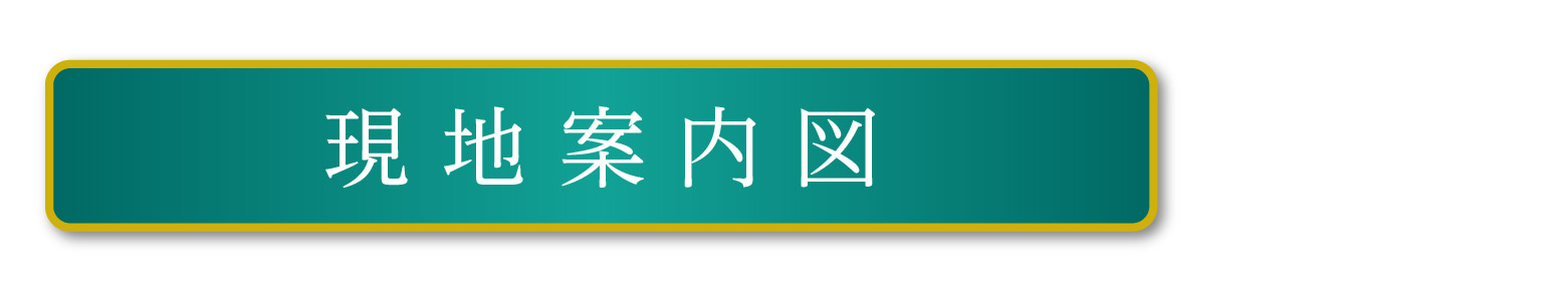 【プレミアムシーズン高宮あさひ丘】現地案内地図