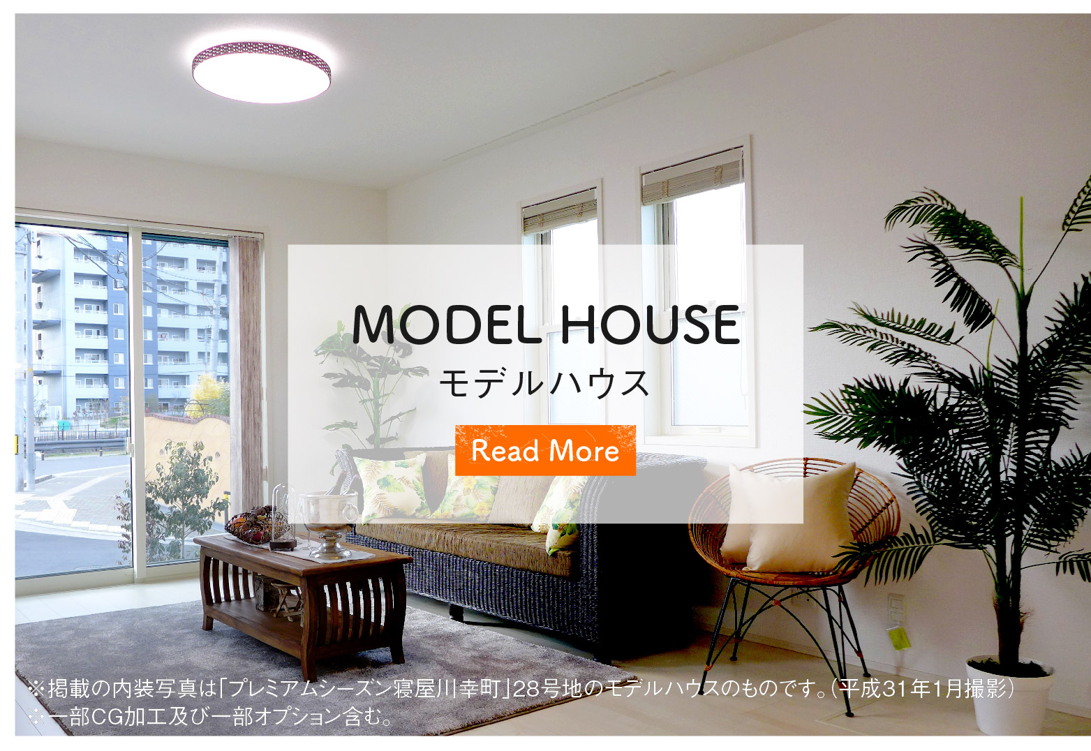 【プレミアムシーズン寝屋川幸町】モデルハウス