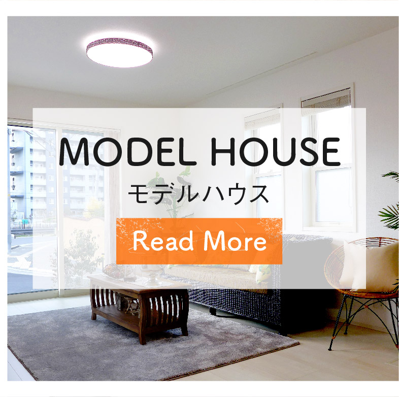 モデルハウス