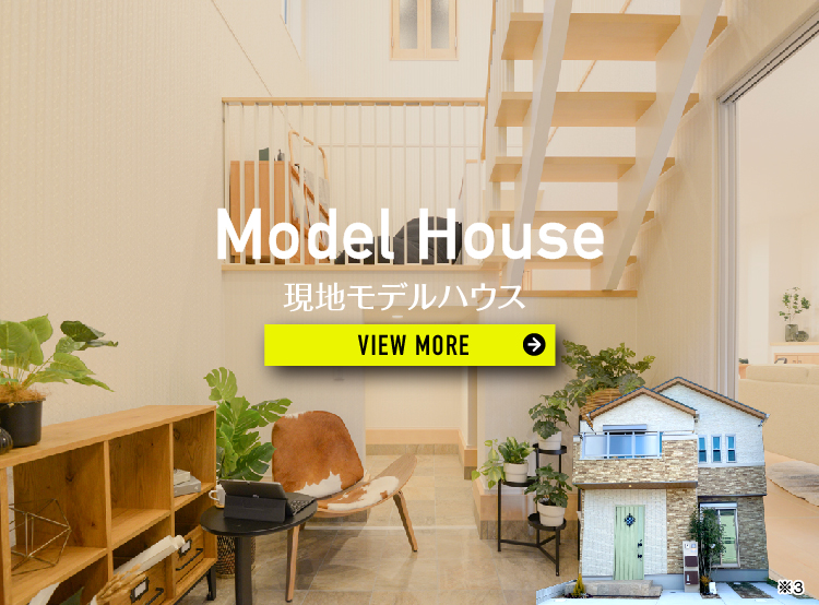 【茨木ミライム】モデルハウス