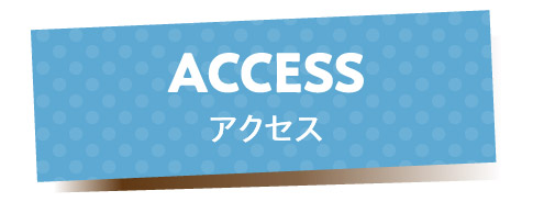 【アフュージア伊丹】access 