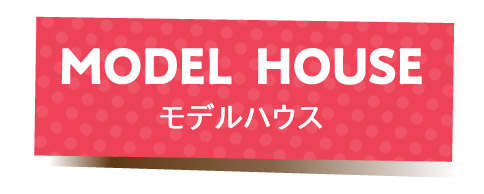 【アフュージア伊丹】modelhouse 