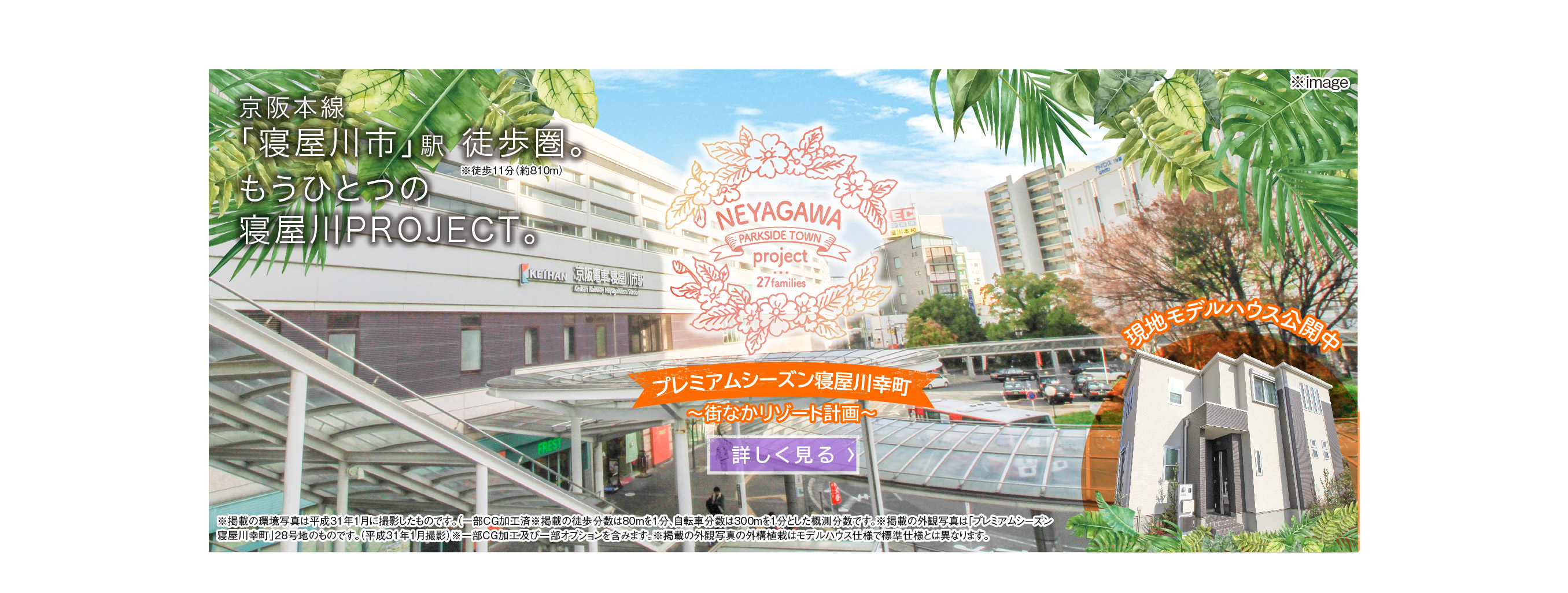 【もうひとつの寝屋川プロジェクト】プレミアムシーズン寝屋川幸町