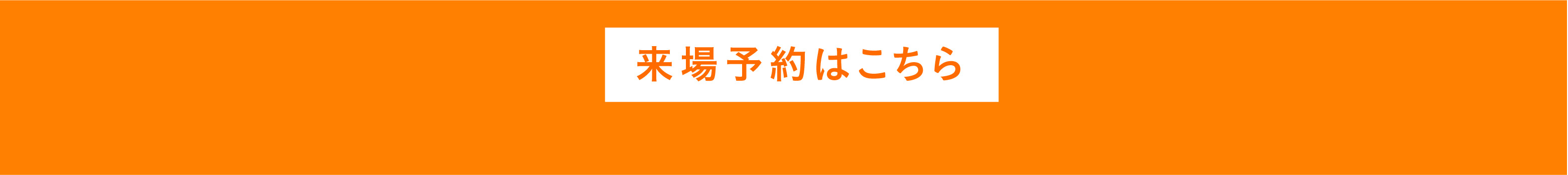 【プレミアムシーズン寝屋川幸町】来場予約はこちら