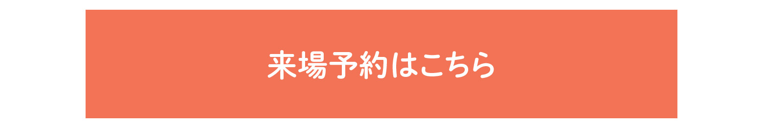 【高槻プレミアム】来場予約はこちら