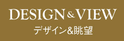【ブランニード立花グレイススクエア】デザイン&眺望