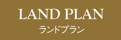 【ブランニード立花グレイススクエア】ランドプラン