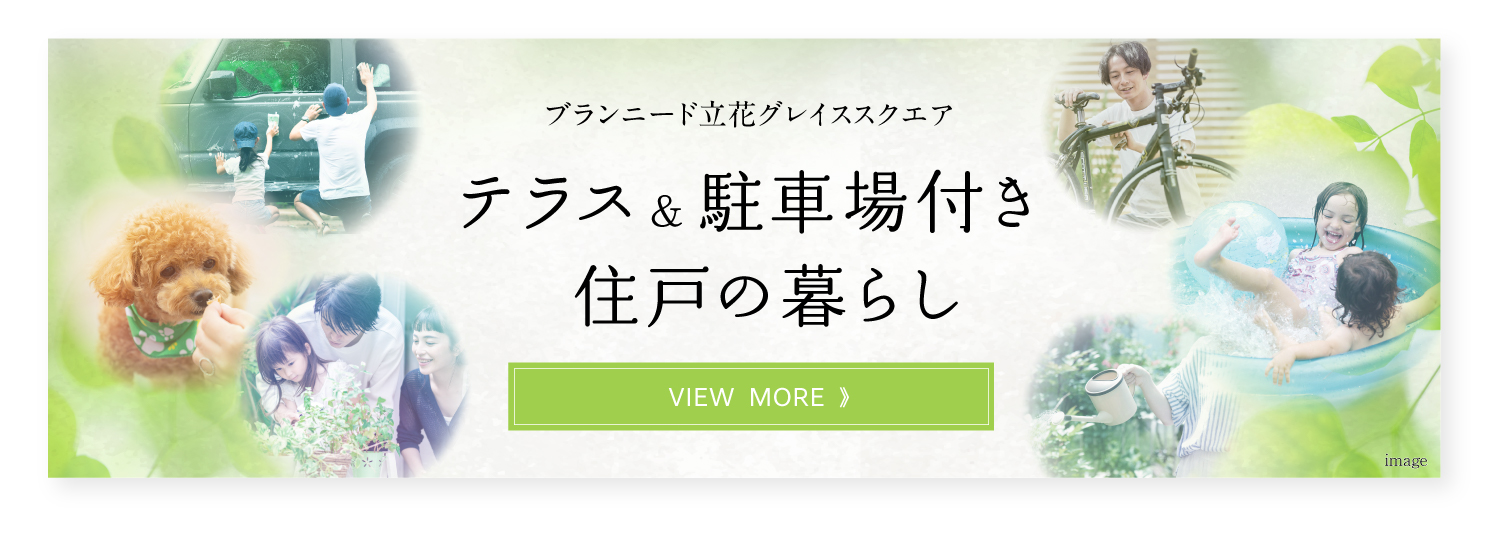 テラス・駐車場付き住戸の暮らし