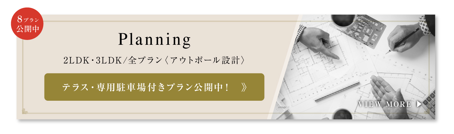 プランニング　全プランアウトポール設計
