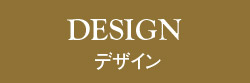 【ブランニード立花グレイススクエア】デザイン