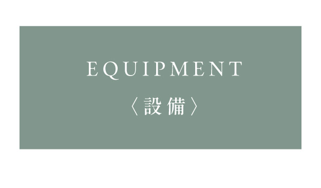 【設備】
