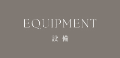 【設備】