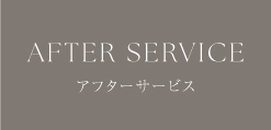 【アフター】