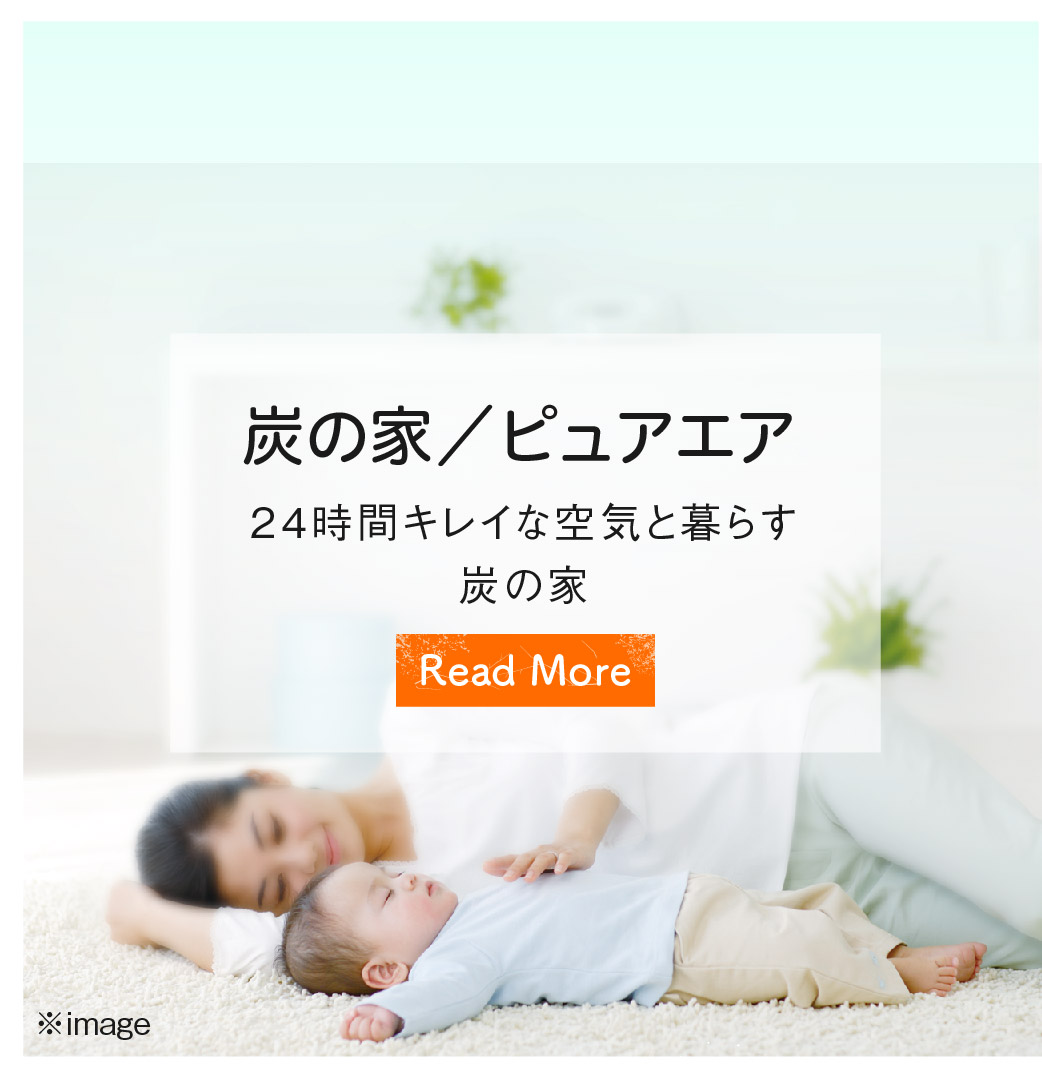 炭の家/ピュアエア