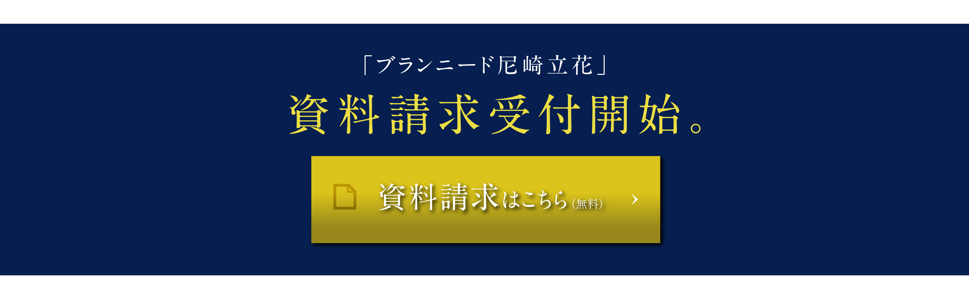 【ブランニード尼崎立花】資料請求