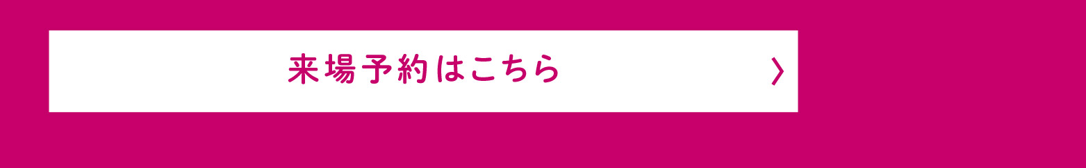 【高槻プレミアム】来場予約はこちら