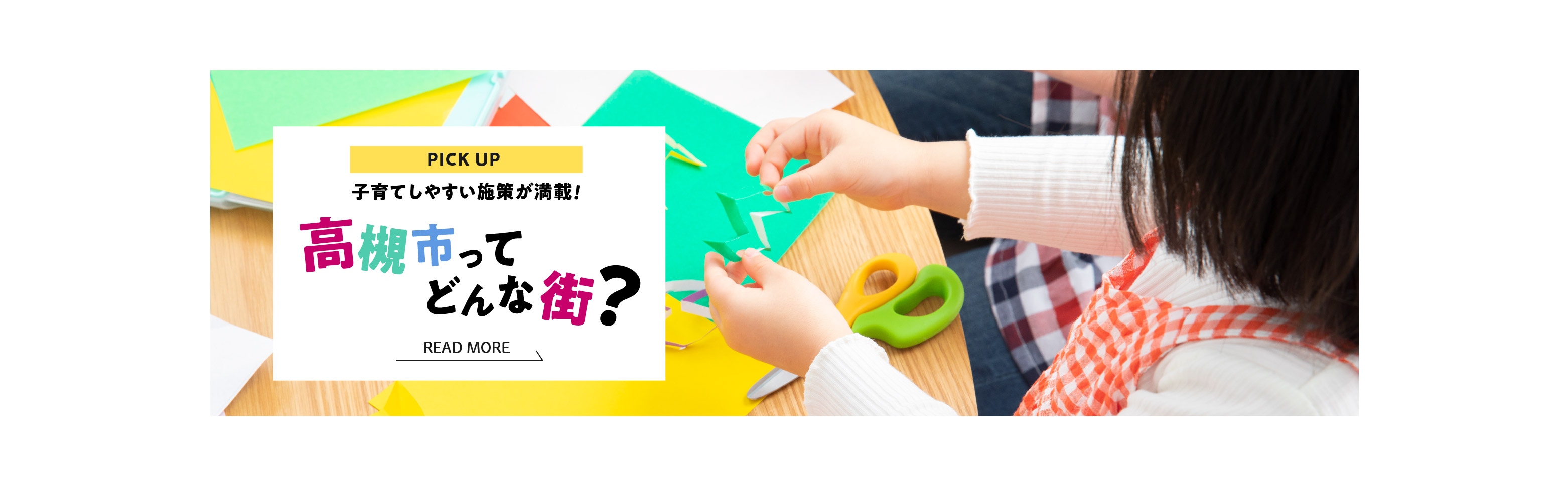 【特集】高槻市ってどんな街?