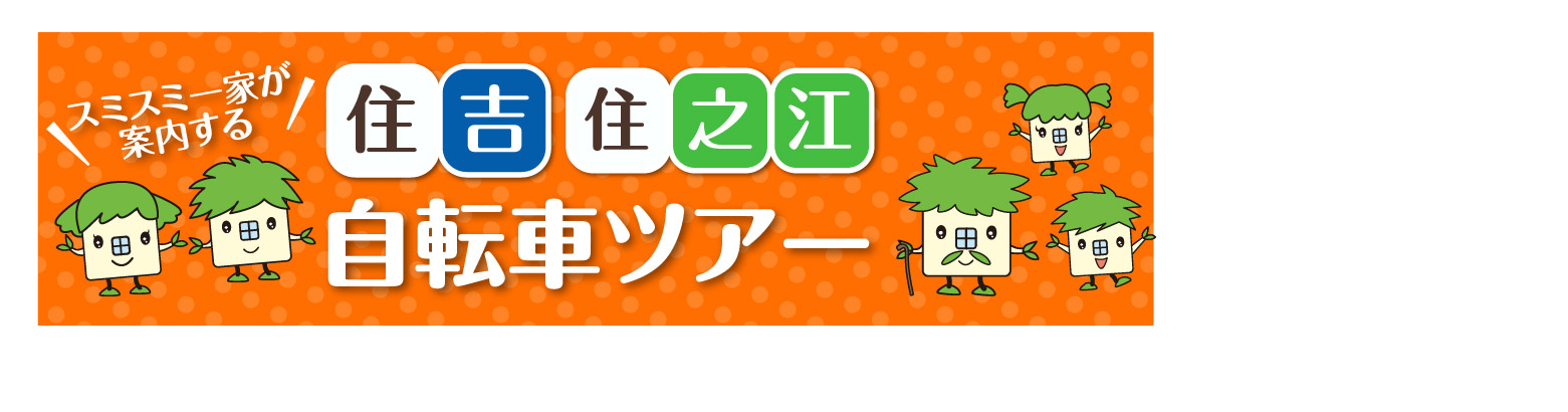 スミスミ一家と周る住吉住之江自転車ツアー!