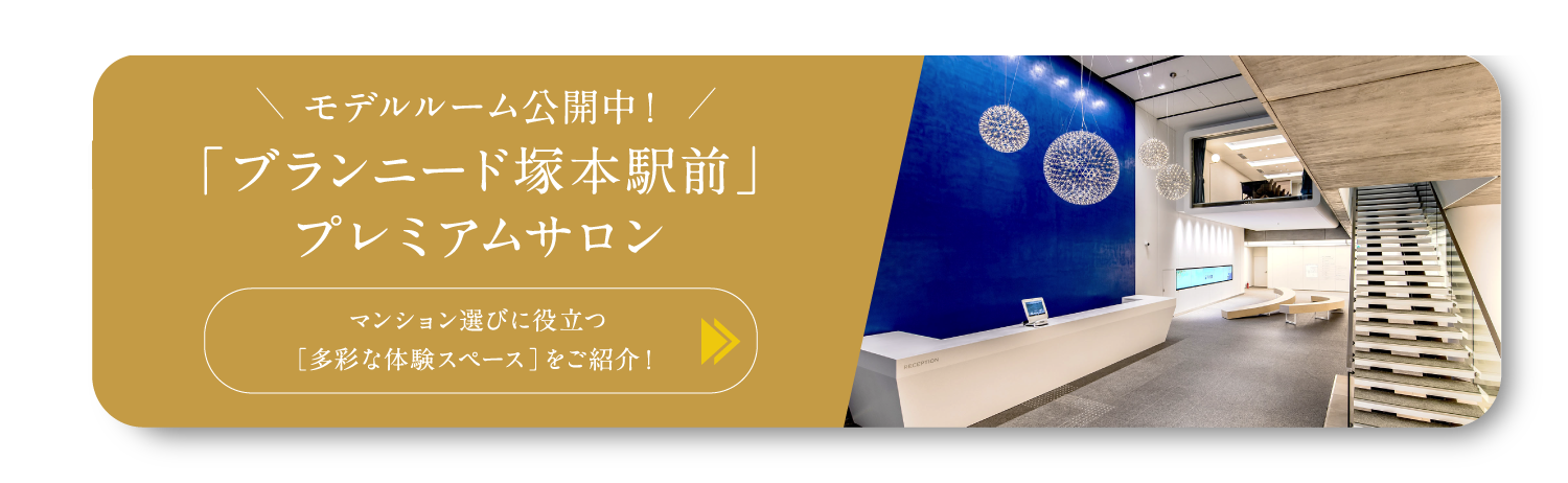 ブランニード塚本駅前プレミアムサロン公開