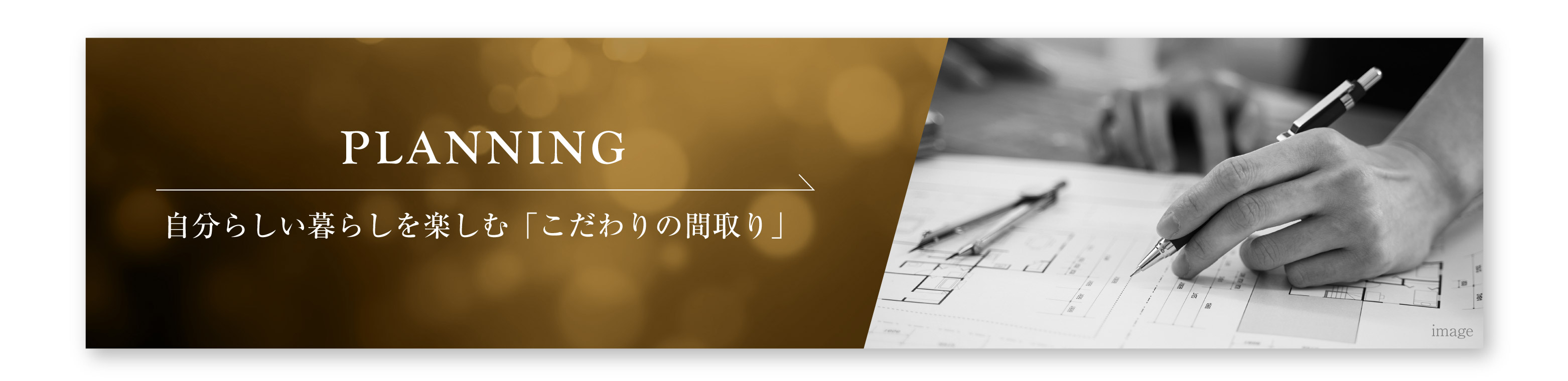 自分らしい暮らしを楽しむこだわりの間取り