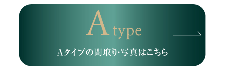 モデルルームAタイプの間取り・写真はコチラ