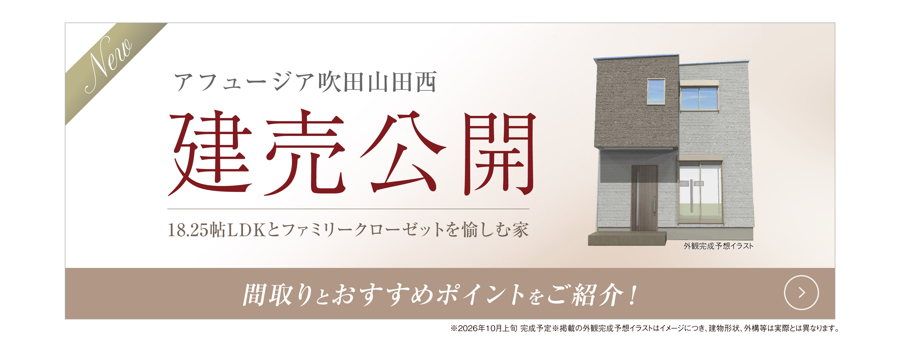 アフュージア吹田山田西 建売分譲 バナー 外観完成予想図イラスト掲載
