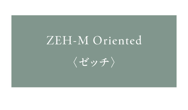 “【ZEH】"