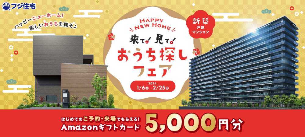 お助け100万円キャンペーン 泉佐野 泉南 熊取 田尻エリア 来場予約フォーム 分譲地 フジ住宅 フジの家 は大阪 神戸の不動産 分譲住宅 新築一戸建てが満載