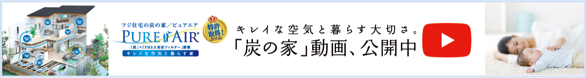 キレイな空気と暮らす大切さ。「炭の家」動画、公開中