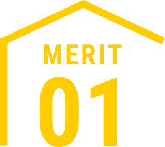 メリット1