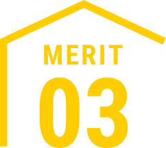 メリット3