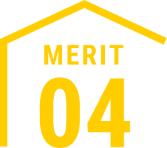 メリット4