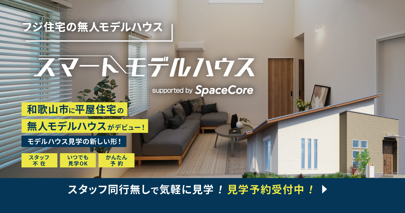 無人モデルハウス