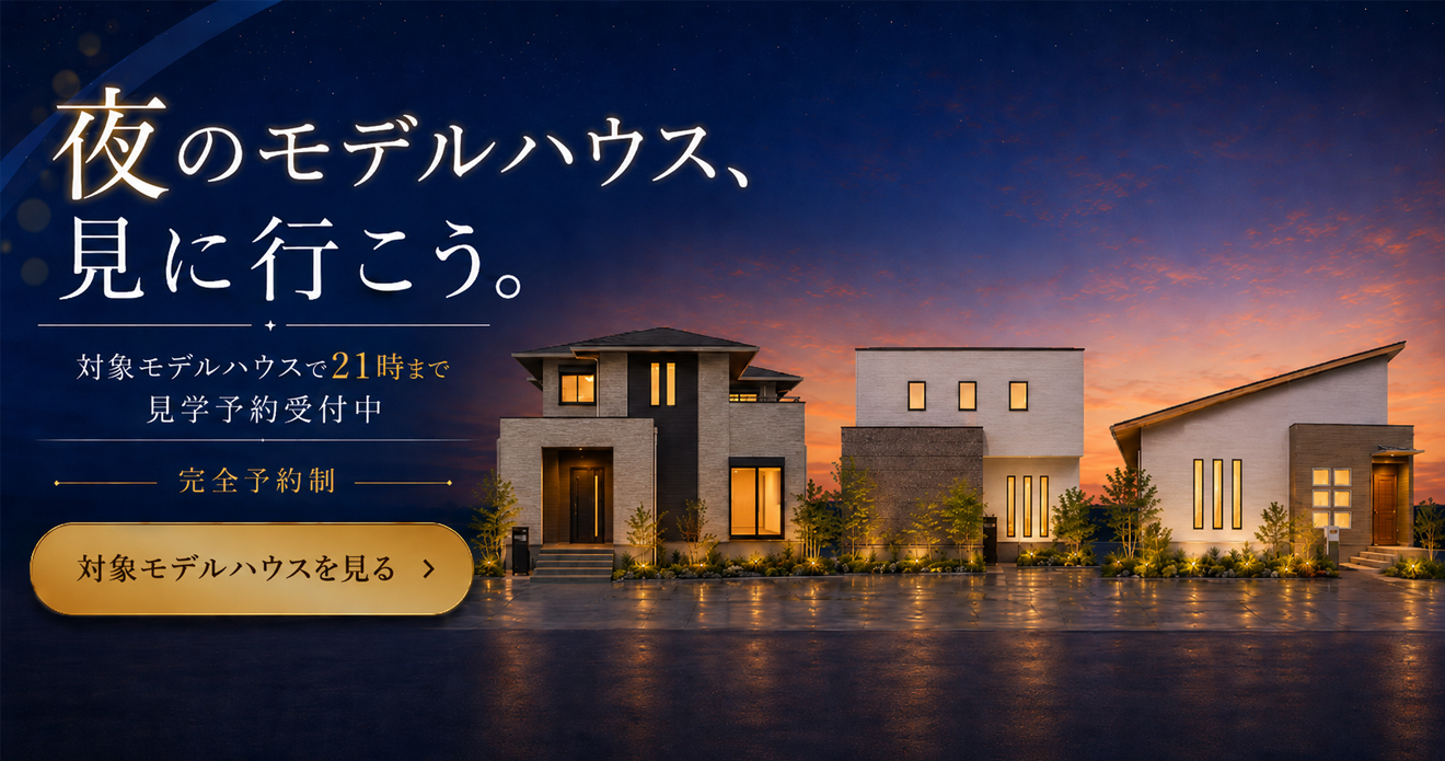 夜のモデルハウス、見に行こう。