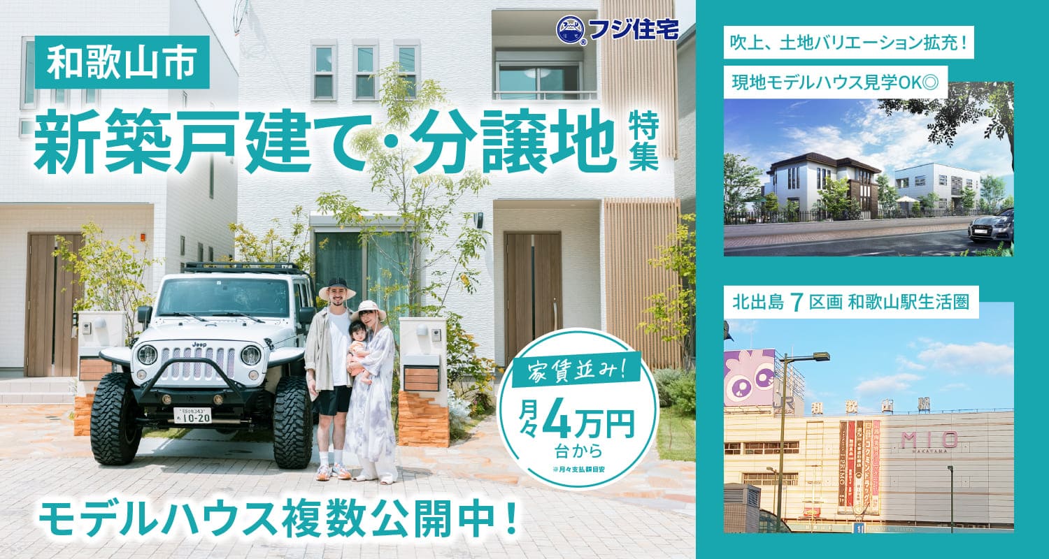 和歌山 新築戸建て・分譲地特集