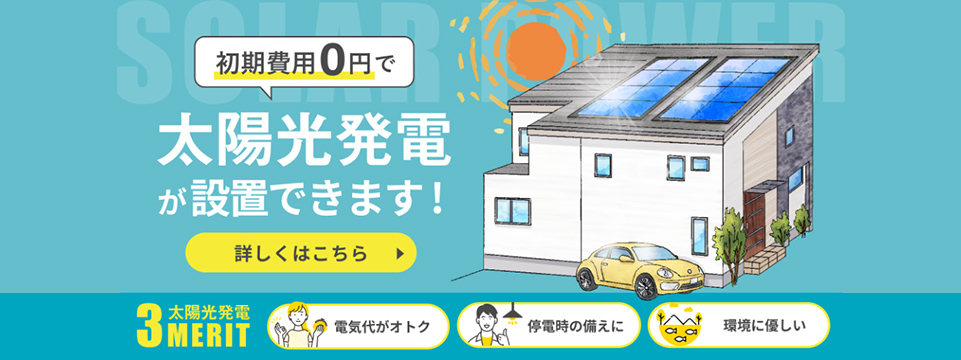 初期費用0円で太陽光発電が設置できます！