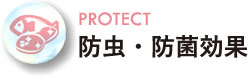 防虫・防菌効果