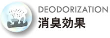 消臭効果