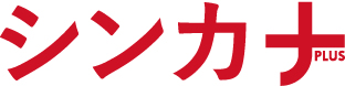 シンカナPLUS