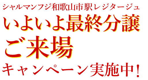 いよいよ最終分譲 ご来場成約キャンペーン実施中!