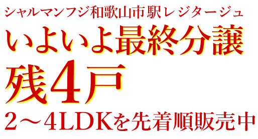 いよいよ最終分譲 実物見学会ご予約受付中!