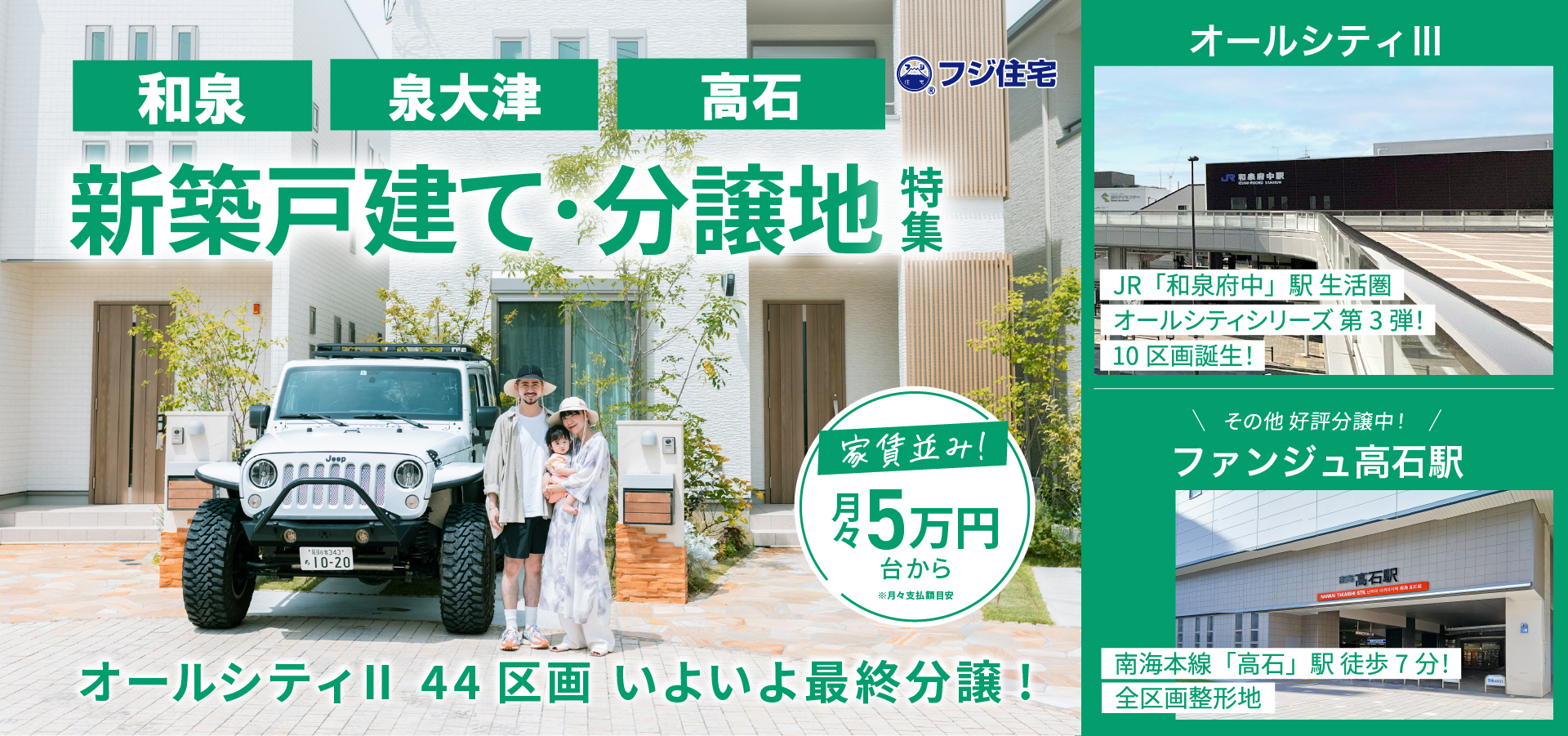 泉大津市/和泉市/高石市 分譲地特集