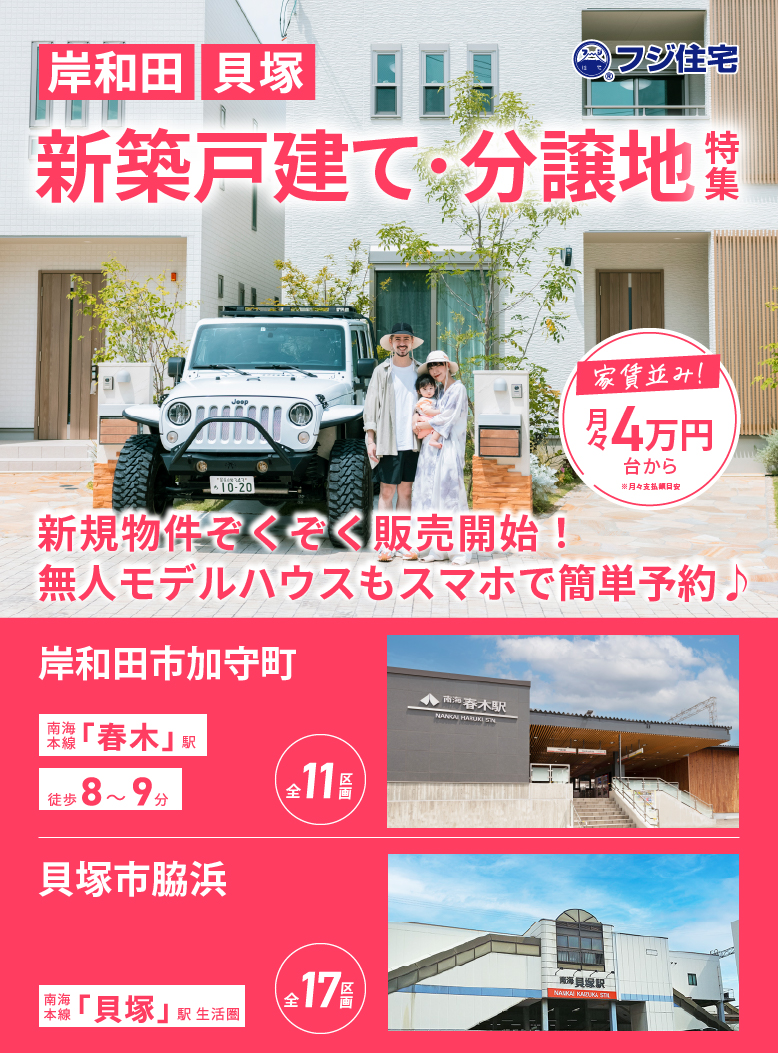 岸和田市 貝塚市分譲地特集