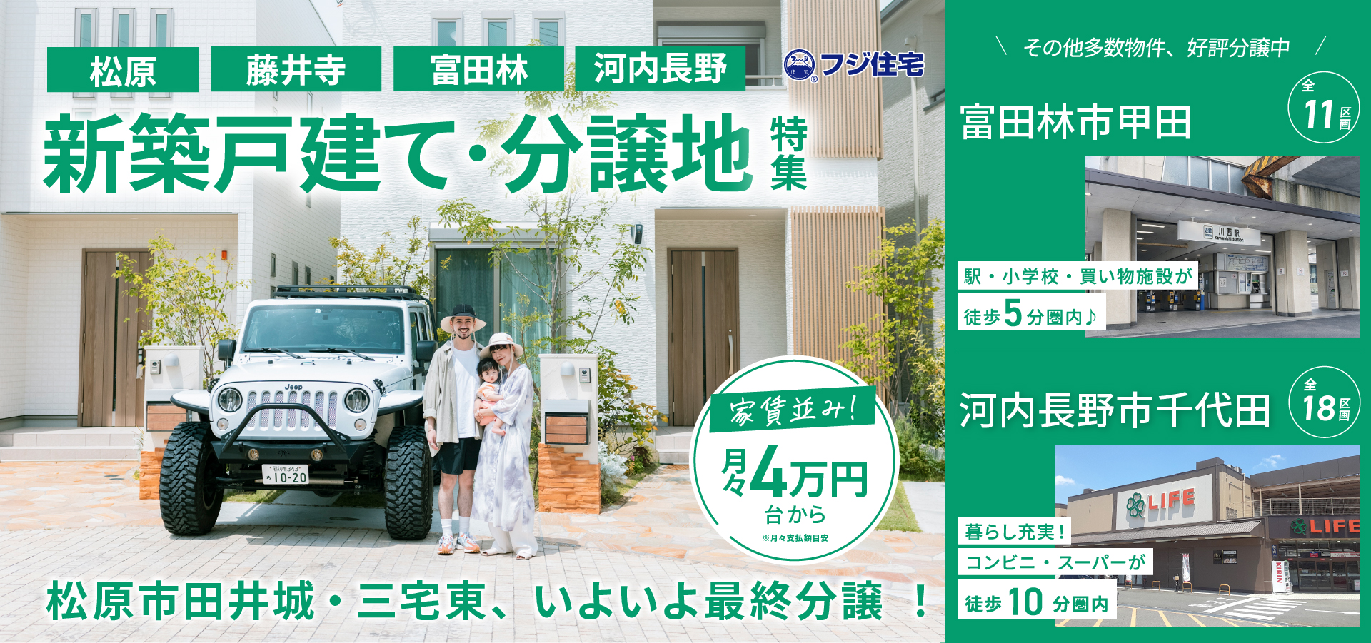 藤井寺/河内長野 分譲地特集