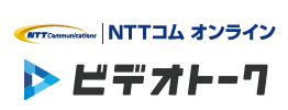 NTTコムオンライン ビデオトーク