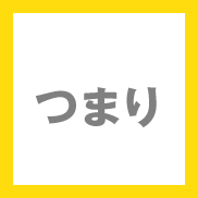つまり