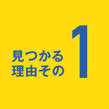 見つかる理由その1