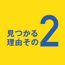 見つかる理由その2