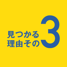 見つかる理由その3