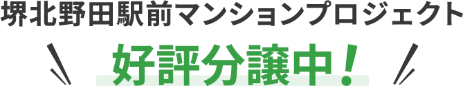 マンションプロジェクト 好評分譲中!